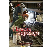 Невеста чародея. Том 7