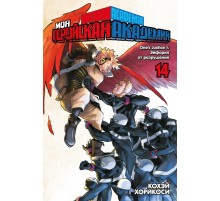 Моя геройская академия. Книга 14. One’s Justice. Эйфория от разрушений Моя геройская академия. Книга 14. One’s Justice. Эйфория от разрушений