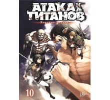 Атака на Титанов. Книга 10