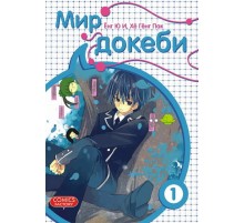 Мир Докеби. Том 1