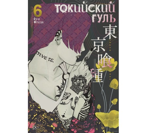 Токийский гуль. Книга 6