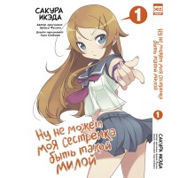 Ну не может быть моя сестрёнка такой милой. Том 1