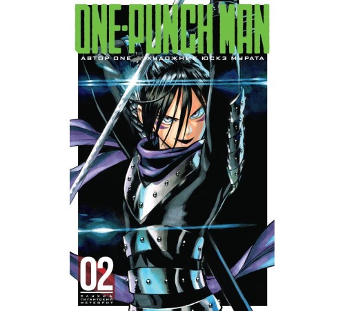 One-Punch Man. Книга 2. Слухи. Гигантский метеорит