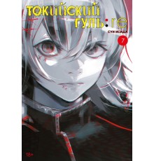 Токийский гуль: re. Книга 7