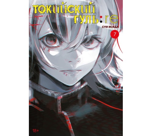 Токийский гуль: re. Книга 7