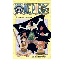 One Piece. Большой куш. Книга 6