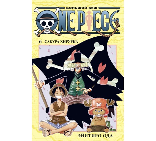 One Piece. Большой куш. Книга 6