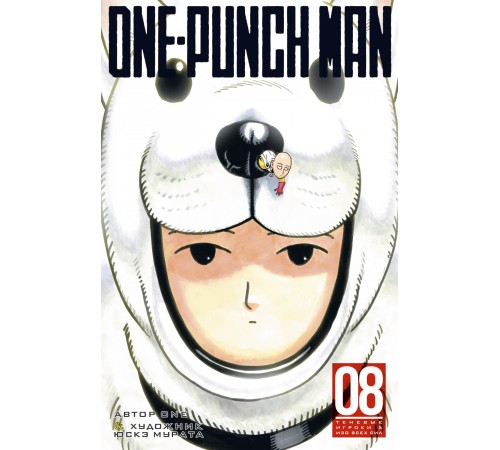 One-Punch Man. Книга 8. Теневые игроки. Изо всех сил