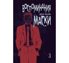 Воспоминания маски. Том 3