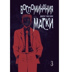 Воспоминания маски. Том 3