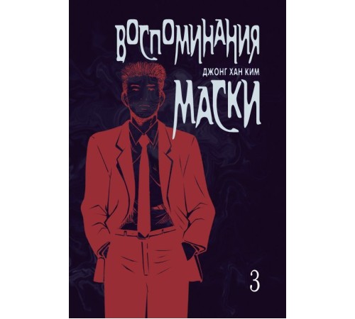 Воспоминания маски. Том 3