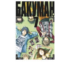 Бакуман. Книга 7