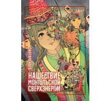 Нашествие монгольской сверхэнергии