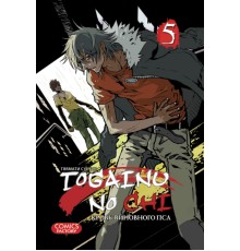 Togainu no chi. Том 5