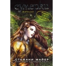 Сумерки. Начало. #1