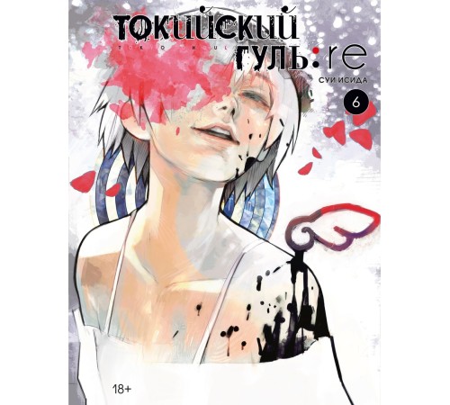 Токийский гуль: re. Книга 6