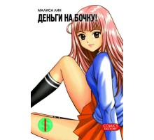 Деньги на бочку! Том 1