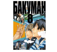 Бакуман. Книга 8