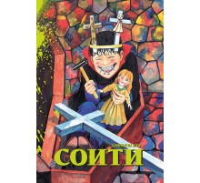 Соити