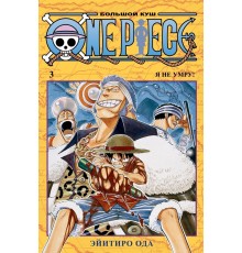 One Piece. Большой куш. Книга 3. Я не умру!