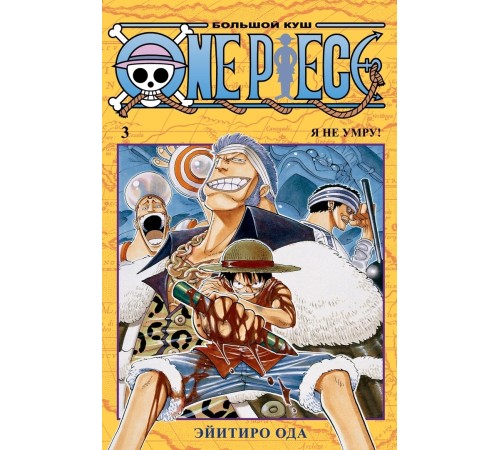 One Piece. Большой куш. Книга 3. Я не умру!