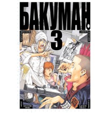 Бакуман. Книга 3