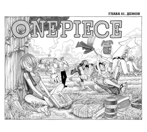 One Piece. Большой куш. Книга 3. Я не умру!