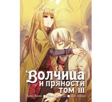 Волчица и пряности. Том 3