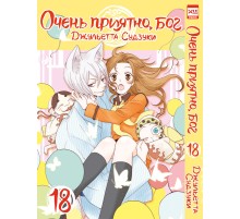 Очень приятно, бог. Том 18