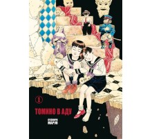 Томино в аду. Том 1