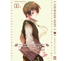 Chibisan Date. Моменты жизни. Том 1