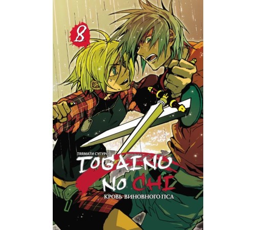 Togainu no chi. Том 8