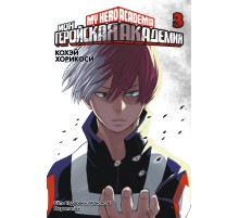 Моя геройская академия. Книга 3. Сёто Тодороки: Начало. Переполох