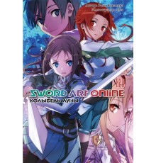 Sword Art Online. Том 20. Колыбель Луны (Часть 2)