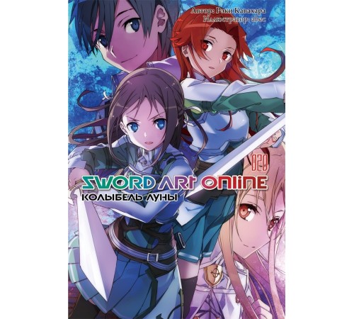 Sword Art Online. Том 20. Колыбель Луны (Часть 2)