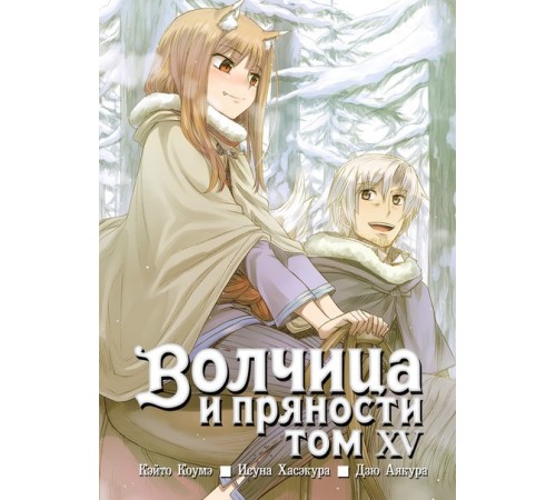 Волчица и пряности. Том 15