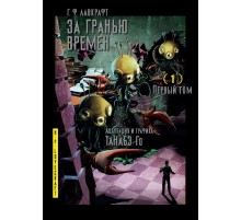 За гранью времен Г. Ф. Лавкрафта. Том 1