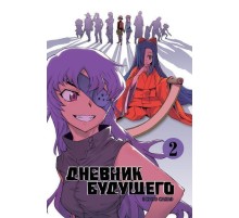 Дневник будущего. Том 2