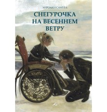 Снегурочка на весеннем ветру