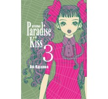 Ателье «Paradise Kiss». Том 3