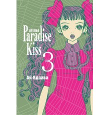 Ателье «Paradise Kiss». Том 3