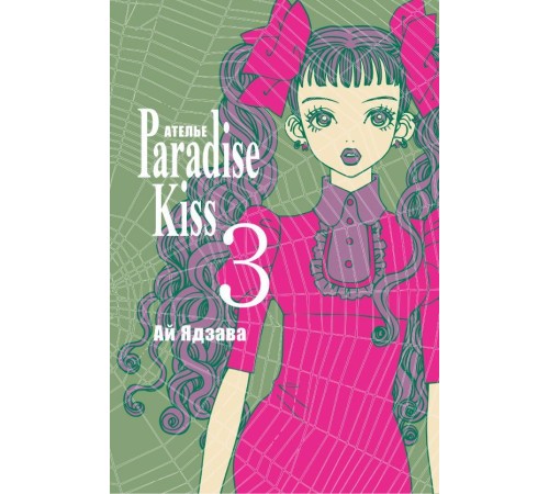 Ателье «Paradise Kiss». Том 3