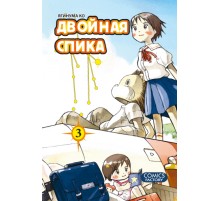 Двойная Спика. Том 3