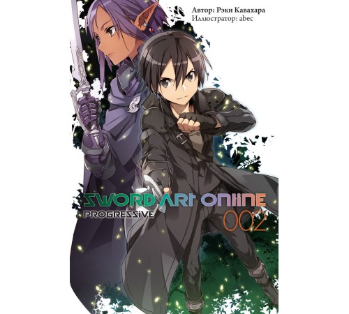 Sword Art Online: Progressive. Том 2. (ранобэ)