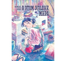 В этом уголке мира