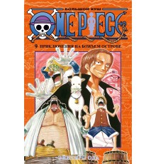 One Piece. Большой куш. Книга 9