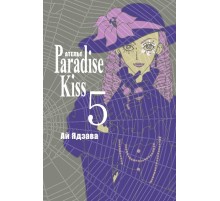 Ателье «Paradise Kiss». Том 5
