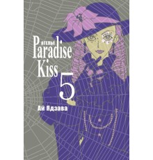 Ателье «Paradise Kiss». Том 5