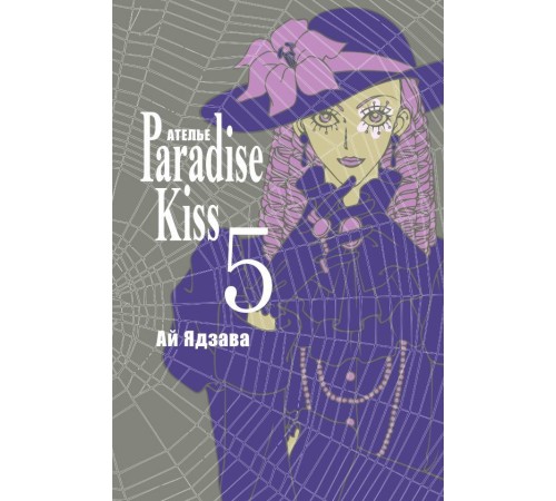 Ателье «Paradise Kiss». Том 5