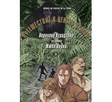 Путешествие к центру земли. Том 3